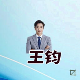王钧