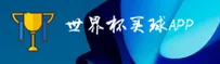 【官方】世界杯手机买球App官方平台 | 2025极速投注通道